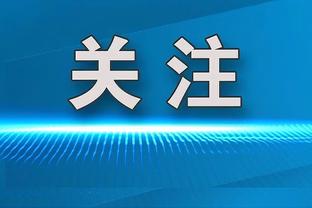 罗泽&奥尔默：我们要高效且有效，贡献异常强劲的表现才能晋级